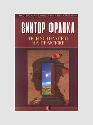 Книга "Психотерапія на практиці", Франкл Віктор, 252 сторінок, рос. мова | 6395447