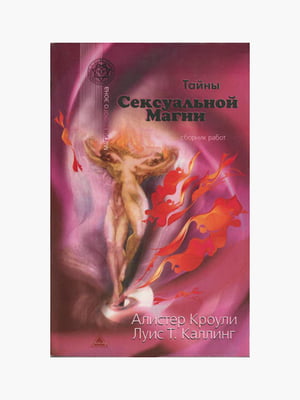 Книга "Таємниці сексуальної магії", Алістер Кроулі, Луїс Т. Каллінг, 220 сторінок, рос. мова | 6395449