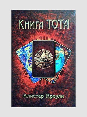 Книга "Книга Тота”, Алистер Кроули, 556 страниц, рус. язык | 6395450