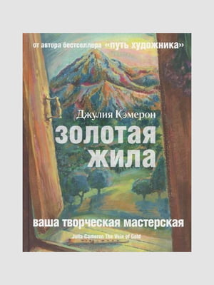 Книга "Золота жила", Кемерон Джулія, 252 сторінок, рос. мова | 6395456