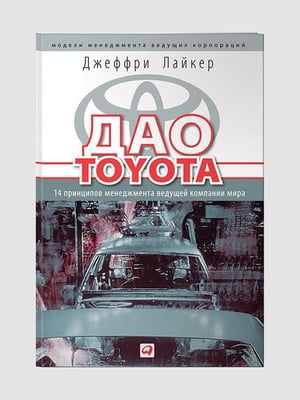 Книга "Дао Toyota. 14 принципів менеджменту провідної компанії світу", Джеффрі Лайкер, 400 сторінок, рос. мова | 6395458