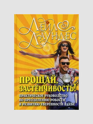 Книга "Прощай, застенчивость! 85 способов преодолеть робость и приобрести уверенность в себе", Лейл Лаундес, 276 страниц, рус. язык | 6395459