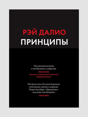 Книга "Принципы. Жизнь и работа”, Рэй Далио, 528 страниц, рус. язык | 6395464