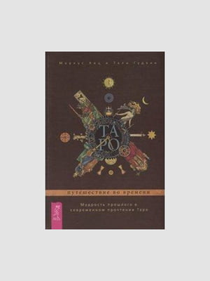 Книга "Таро: путешествие времени”, Маркус Кац, Тали Гудвин, 432 страниц, рус. язык | 6395466