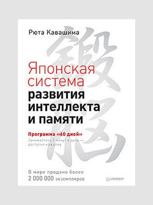 Книга "Японская система развития интеллекта и памяти”, Рюта Кавашима, 192 страниц, рус. Язык | 6395475