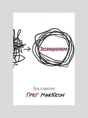 Книга "Эссенциализм. Путь к простоте”, Грег МакКеон, 256 страниц, рус. Язык | 6395478