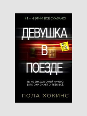 Книга "Дівчина в поїзді", Пола Хокінс, 382 сторінок, рос. мова | 6395479