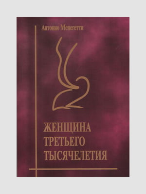 Книга "Жінка третього тисячоліття", Антоніо Менегетті, 216 сторінок, рос. мова | 6395493