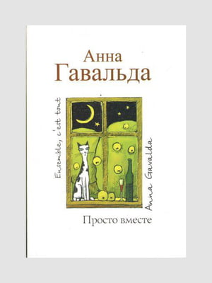 Книга "Просто вместе", Анна Гавальда, 448 стр., рус. язык | 6395501