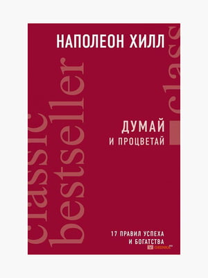 Книга "Думай і процвітай", Наполеон Хілл, 120 стор, рос. мова | 6395504