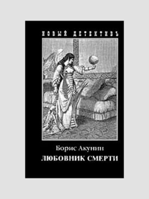 Книга "Коханець смерті", 352 сторінок, рос. мова | 6395506