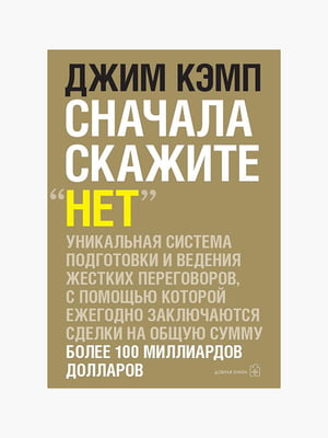 Книга "Сначала скажите "Нет", Кэмп Джим, 272 страниц, рус. язык | 6395509