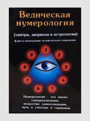Книга "Ведична нумерологія (тантра, аюрведа та астрологія)", Премананда, 286 сторінок, рос. мова | 6395523