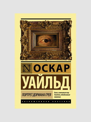 Книга "Портрет Дориана Грея”, Оскар Уайльд, 216 страниц, рус. язык | 6395528