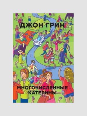 Книга "Численні Катерини", Джон Грін, 258 сторінок, рос. мова | 6395530