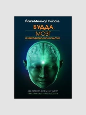 Книга "Будда, мозок і нейрофізіологія щастя", Йонге Міньюр Рінпоче, 332 сторінок | 6395533