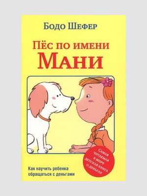 Книга "Пес на ім'я Мані, Навчання дітей", Бодо Шефер, 164 сторінок, рос. мова | 6395553
