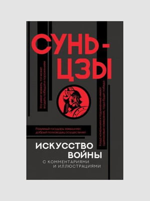 Книга "Мистецтво війни з коментарями", Сунь-цзи, 184 сторінок, рос. мова | 6395556