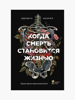 Книга "Коли смерть стає життям. Будні вроача-трансплантолога", Джошуа Мезріч, 368 сторінок, рос. | 6395564