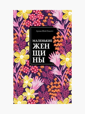 Книга "Маленькі жінки," Луїза Мей Олкотт, 280 сторінок, рос. мова | 6395570