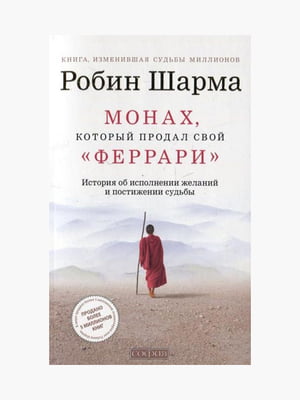Книга “Монах, который продал свой Феррари”, Робин Шарма, 253 стр., рус. язык | 6395575