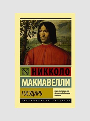 Книга "Государ", Нікколо Макіавеллі, 392 сторінок, рос. мова | 6395576