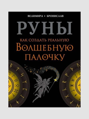 Книга "Руни. Як створити реальну чарівну паличку", Веліміра, Броніслав, 128 сторінок, рос. мова | 6395578