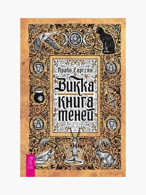 Книга "Вікка: книга тіней", Арабо Саргсян, 282 сторінок, рос. мова | 6395579