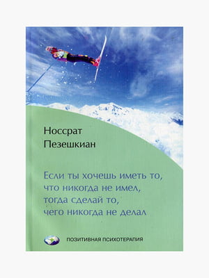 Книга "Якщо ти хочеш мати те, що ніколи не мав, тоді зроби те, чого ніколи не робив", Пезешкіан Носсрат, 128 сторінок, рос. мова | 6395581