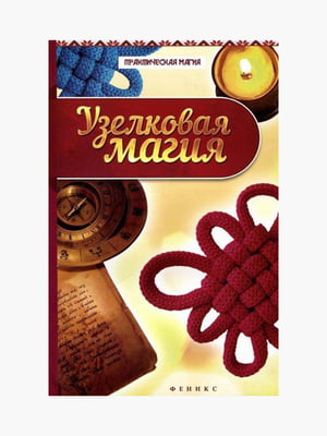Книга "Узелковая магия”, Дикмар Ян, 192 страниц, рус. язык | 6395583