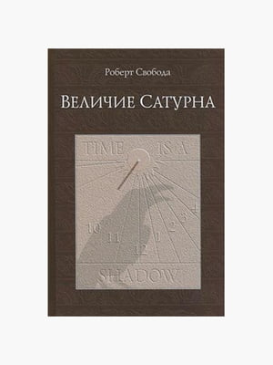 Книга "Величие Сатурна”, Роберт Свобода, 236 страниц, рус. язык | 6395585