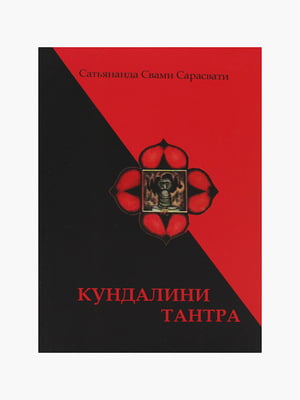 Книга "Кундалини тантра”, Сатьянанда Свами Сарасвати, 304 страниц, рус. язык | 6395587