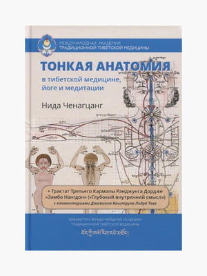 Книга "Тонка анатомія в медицині Тибету, йозі та медитації", Ніда Ченагцанг, 884 сторінок, рос. мова | 6395588