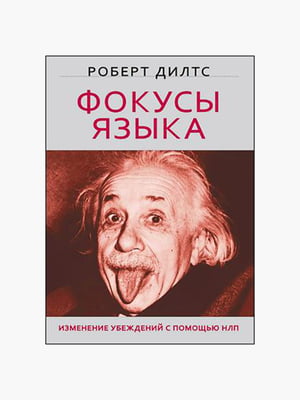 Книга "Фокусы языка”, Роберт Дилтс, 296 страниц, рус. язык | 6395592