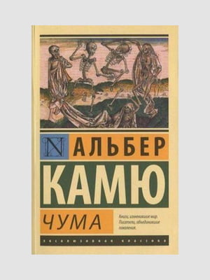 Книга "Чума", Альбер Камю, 328 сторінок, рос. мова | 6395603