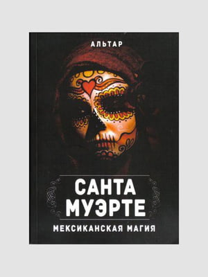 Книга "Санта Муерте. Мексиканська магія", Альтар, 196 сторінок, рос. мова | 6395605