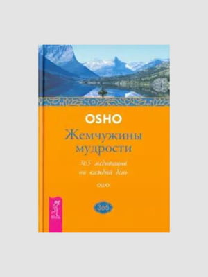 Книга "Перлини мудрості", Ошо, 378 сторінок, рос. мова | 6395607