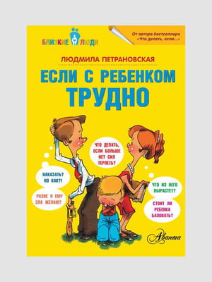 Книга "Если с ребёнком трудно”, 142 страниц, рус. язык | 6395612