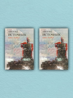 Книга "Источник, Айн Рэнд”, 804 страниц, рус. язык | 6395614