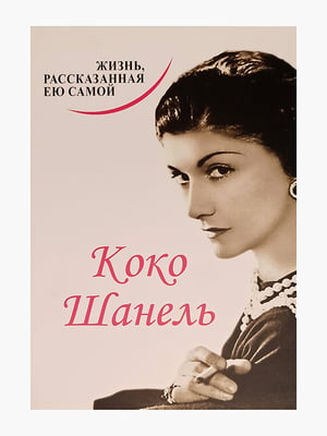 Книга "Жизнь, рассказанная ею самой”, Коко Шанель, 232 страниц, рус. язык | 6395617