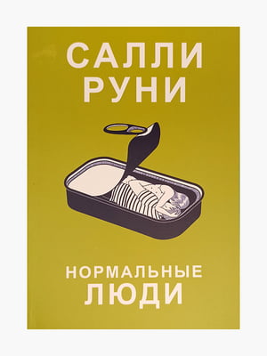 Книга "Нормальные люди”, Салли Руни, 208 страниц, рус. язык | 6395619