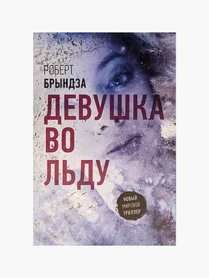 Книга "Дівчина у льоду", Роберт Бринза, 320 сторінок, рос. мова | 6395620