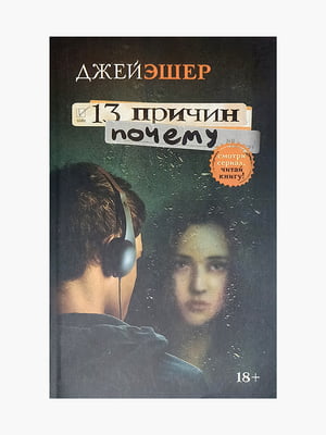 Книга "13 причин почему”, Джей Эшер, 256 страниц, рус. язык | 6395621