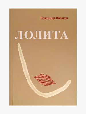 Книга "Лоліта", Володимир Набоков, 368 сторінок, рос. мова | 6395623