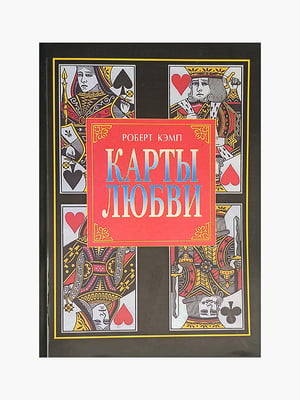 Книга "Карты любви, Роберт Кэмп, 382 страниц, рус. Язык | 6395624