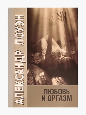 Книга "Кохання та оргазм, Олександр Лоуен, 316 сторінок, рос. мова978-5-7312-0946-5 | 6395625