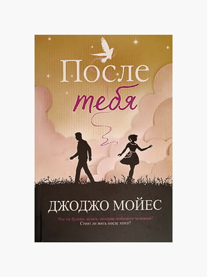Книга "После тебя”, Джоджо Мойес, 416 страниц, рус. язык | 6395626