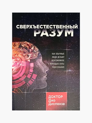 Книга "Надприродний розум", Диспенза Джо, 448 сторінок, рос. мова | 6395628