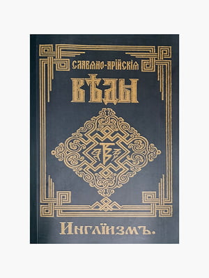 Книга "Слов'яно-Арійські Веди. Інгліїзм. Книга 3, Веди", 256 сторінок, рос. мова | 6395633