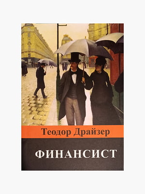 Книга "Финансист”, Теодор Драйзер, 552 страниц, рус. язык | 6395635